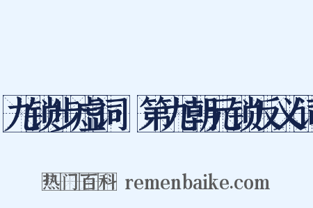九锁步虚词·第九朝元锁反义词是什么意思的图片
